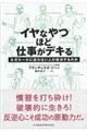 イヤなやつほど仕事がデキる