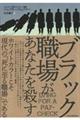 ブラック職場があなたを殺す