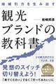 地域引力を生み出す観光ブランドの教科書