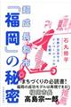 超成長都市「福岡」の秘密