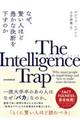 Ｔｈｅ　Ｉｎｔｅｌｌｉｇｅｎｃｅ　Ｔｒａｐ