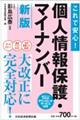 これで安心！個人情報保護・マイナンバー　新版