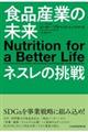 食品産業の未来ネスレの挑戦