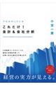 プロがやっているこれだけ！会計＆会社分析