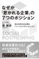 なぜか「惹かれる企業」の７つのポジション