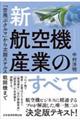 新・航空機産業のすべて