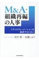 Ｍ＆Ａ・組織再編の人事