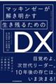 マッキンゼーが解き明かす生き残るためのＤＸ