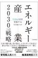 エネルギー産業２０３０への戦略