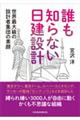 誰も知らない日建設計