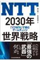 ＮＴＴ２０３０年世界戦略