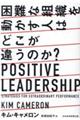 困難な組織を動かす人はどこが違うのか？