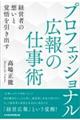 プロフェッショナル広報の仕事術