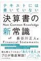 テキストには書いていない決算書の新常識