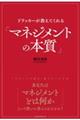 ドラッカーが教えてくれる「マネジメントの本質」