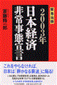 ２００３年日本経済非常事態宣言