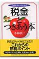 日経を読む人のための税金とつきあう本