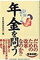 年金を問う