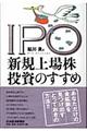 IPO新規上場株投資のすすめ