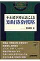 不正競争防止法による知財防衛戦略