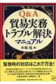 Ｑ＆Ａ貿易実務トラブル解決マニュアル