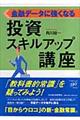 金融データに強くなる投資スキルアップ講座