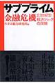 サブプライム金融危機