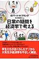 日常の疑問を経済学で考える