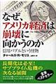 なぜ、アメリカ経済は崩壊に向かうのか