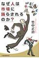 なぜ人は市場に踊らされるのか？