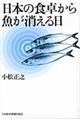 日本の食卓から魚が消える日