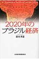 ２０２０年のブラジル経済