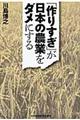 「作りすぎ」が日本の農業をダメにする