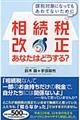 相続税改正あなたはどうする？