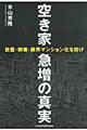 空き家急増の真実