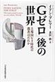 「Ｇゼロ」後の世界