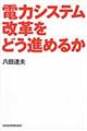 電力システム改革をどう進めるか