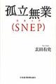 孤立無業（ＳＮＥＰ）