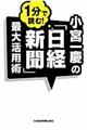 小宮一慶の１分で読む！「日経新聞」最大活用術