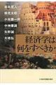 経済学は何をすべきか