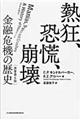 熱狂、恐慌、崩壊　原著第６版