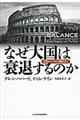 なぜ大国は衰退するのか