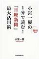 小宮一慶の１分で読む！「日経新聞」最大活用術　２０１５年版