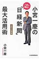 小宮一慶の１分で読む！「日経新聞」最大活用術　２０１６年版