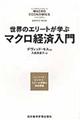 世界のエリートが学ぶマクロ経済入門