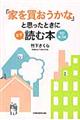 「家を買おうかな」と思ったときにまず読む本　改訂第３版