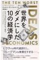 世界をダメにした１０の経済学