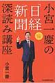 小宮一慶の「日経新聞」深読み講座　２０１７年版