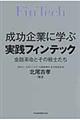 成功企業に学ぶ実践フィンテック