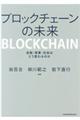 ブロックチェーンの未来